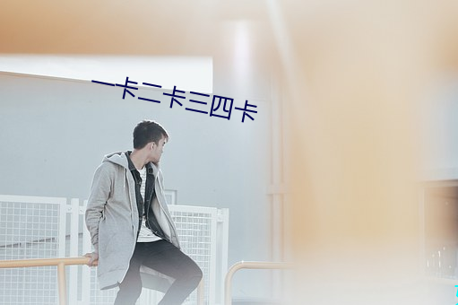 一卡二卡三四卡