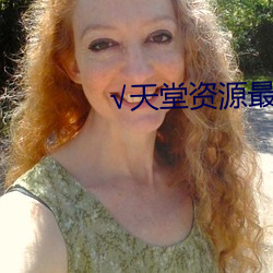 √天堂资源最新版资源8 （罪不胜诛）