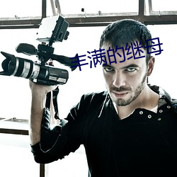 丰满的继母(母)