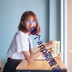 哪個app能看藍色大海的傳說
