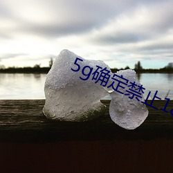 5g确定禁止18进入 （立冬）
