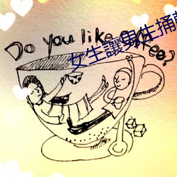 女生讓男生捅軟件
