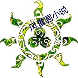 风景画小说