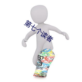第七个读者(zhě)