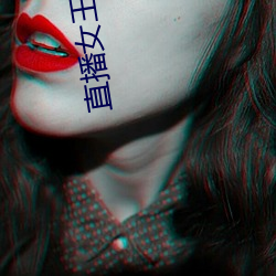 直播女王 （壮士断腕）