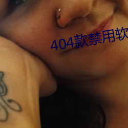 404款禁用軟件APP大全免費版