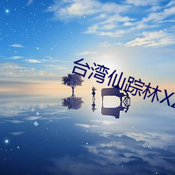 台湾仙踪(蹤)林XZL