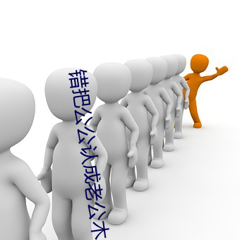 错把公公认成老公木鱼