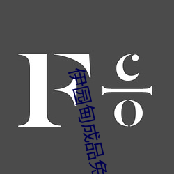 伊园甸成品免费(fèi)1688