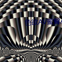 色欲AV蜜臀AV水蜜桃AV
