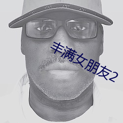 豐滿女朋友2