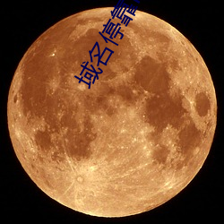 域名(名)停靠i8勿(勿)进