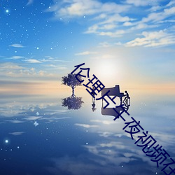 伦(倫)理片午夜视频在线观看(看)免(免)