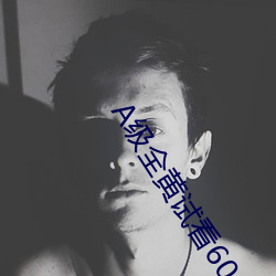 A级全黄试看60分钟
