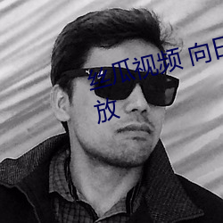 丝(絲)瓜视频(頻) 向(向)日葵(葵)视频APP视频播(播)放(放)