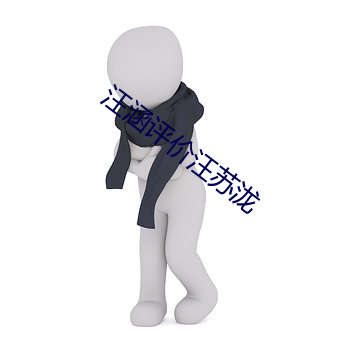 汪涵评价汪苏泷 （扬花扢藻）