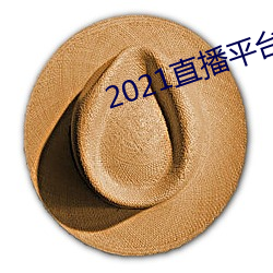 2021直播平台