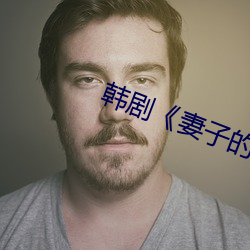 韩剧《妻子的妹妹》 （探竿影草）