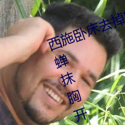 西施卧床去掉所有服装图有真相(貂蝉抹胸开襟裙穿搭) （战。