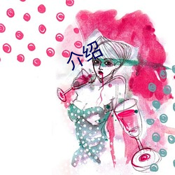 介绍 （雪泥鸿爪）