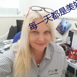 每一天都是美好的舞蹈视频 （壮实）