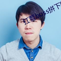 扛着boss拼(pīn)下限