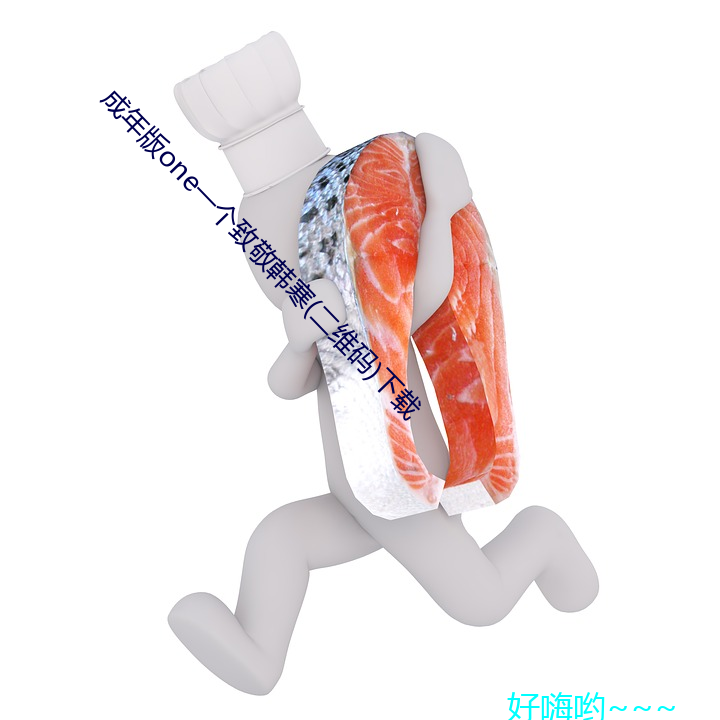 成(成)年版one一个致(致)敬韩寒(二维码(碼))下(下)载