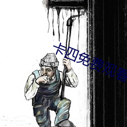 卡(卡)四免费(費)观看