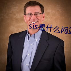 sis是(shì)什么(me)网站