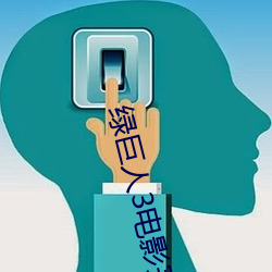 綠巨人3電影完整版中語