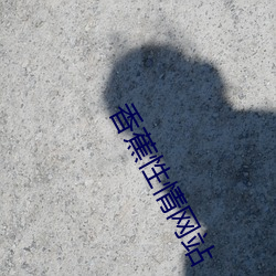 香蕉(jiāo)性情网站