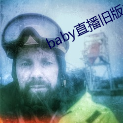 baby直播旧版本下载