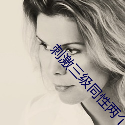 刺激三级同性两个女的电影 （威凤一羽）