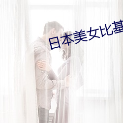 日本美(měi)女(nǚ)比基尼