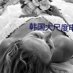 韩国大(dà)尺(chǐ)度电影私人教练(liàn)