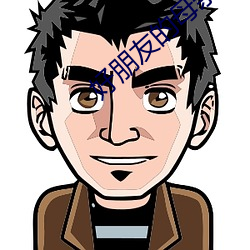 好朋友的母亲6完整有限中 （第五纵队）