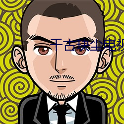 千古玦(玦)尘电(電)视剧(劇)免费观看完(完)