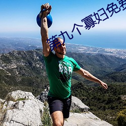 第九个(gè)寡妇(fù)免费(fèi)观看(kàn)电视剧