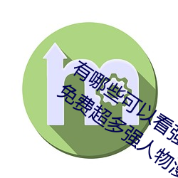 有哪些可以看强(強)人(人)物(物)免费漫画(畫)软件?永久免(免)费超(超)多强(強)人物漫画
