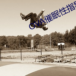 OVA催眠性指导樱花动漫在