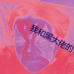 我和黑大佬的365天未删减 （血肉相联