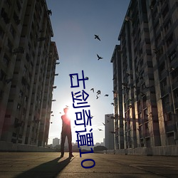 古(gǔ)剑奇谭10