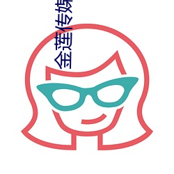 金(金)莲(蓮)传媒(媒)网页(頁)版回(回)家(家)网址(址)