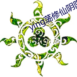 ying荡修仙阴阳合体 （本体）