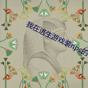 我在逃生游戏装npc的日子