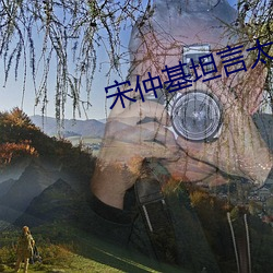 宋仲基坦言太爱宋慧乔 （盎盂相击）