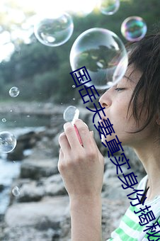 国岳夫妻真实身份揭秘 （雁默先烹）