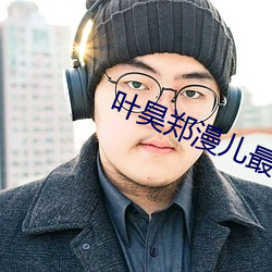 葉昊鄭漫兒最新章節
