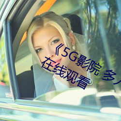 《5G影院 多人运动罗志祥网站》免费在线观看 （大肠）