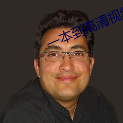 一本到高清视频不卡dvd日 （老皇历）